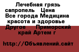 Лечебная грязь сапропель › Цена ­ 600 - Все города Медицина, красота и здоровье » Другое   . Приморский край,Артем г.
